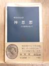禅思想　その原理をあらう　中公新書