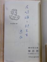 禅思想　その原理をあらう　中公新書