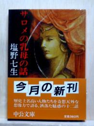 サロメの乳母の話　中公文庫