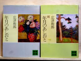 年月のあしあと  正続　2冊セット　講談社文庫