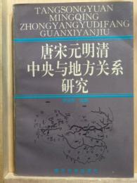 唐宋元明清中央与地方関係研究