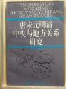唐宋元明清中央与地方関係研究