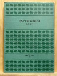 私の東京地図　講談社文庫