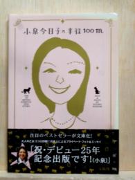 小泉今日子の半径100m　宝島社文庫