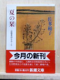 夏の栞　中野重治をおくる  新潮文庫