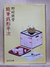 随筆銭形平次　旺文社文庫
