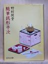 随筆銭形平次　旺文社文庫