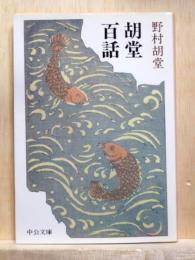 胡堂百話　中公文庫