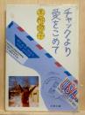 チャックより愛をこめて　文春文庫