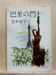 巴里の門  集英社文庫