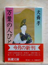万葉の人びと　新潮文庫