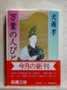 万葉の人びと　新潮文庫
