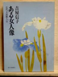 ある女人像  近代女流歌人伝　朝日文庫