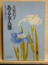 ある女人像  近代女流歌人伝　朝日文庫