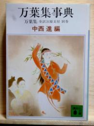 万葉集事典　万葉集 全訳注原文付 別巻　講談社文庫