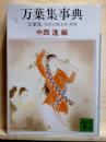 万葉集事典　万葉集 全訳注原文付 別巻　講談社文庫