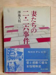 妻たちの二・二六事件　中公文庫