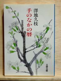 手のなかの暦　文春文庫