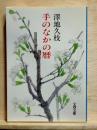 手のなかの暦　文春文庫