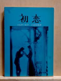 初恋・かた恋 　角川文庫