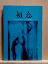 初恋・かた恋 　角川文庫