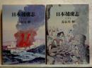 日本捕虜志　上下　中公文庫