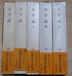 新潮日本古典集成 太平記 全5冊揃