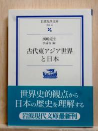 古代東アジア世界と日本　岩波現代文庫