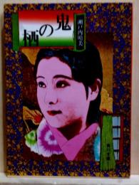 鬼の栖　角川文庫