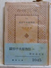 銭形平次捕物控 (6)　春陽堂文庫