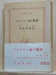 ブルクリン家の惨事　新潮文庫