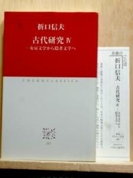 古代研究4　女房文学から隠者文学へ　中公クラシックス