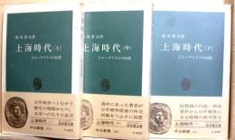 上海時代　ジャーナリストの回想　上・中・下　全3冊　中公新書
