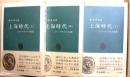 上海時代　ジャーナリストの回想　上・中・下　全3冊　中公新書
