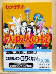 大阪人の掟　集英社文庫