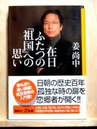 在日ふたつの「祖国」への思い　講談社+α新書