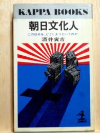 朝日文化人　この日本をどうしようというのか　カッパ・ブックス