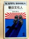 朝日文化人　この日本をどうしようというのか　カッパ・ブックス