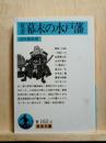 覚書 幕末の水戸藩　岩波文庫