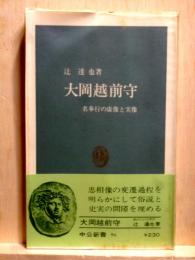 大岡越前守　中公新書