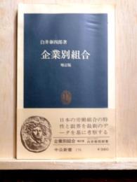 企業別組合　中公新書