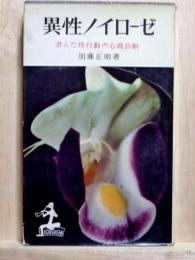 異性ノイローゼ 歪んだ性行動の心理診断 KAPPA BOOKS