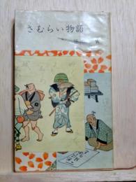 さむらい物語　河出新書