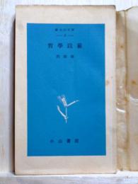 哲学以前　新小山文庫2