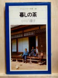 暮しの茶　平凡社カラー新書26