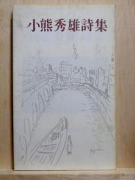 小熊秀雄詩集
