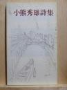 小熊秀雄詩集