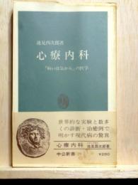 心療内科　中公新書