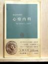 心療内科　中公新書