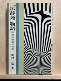 「広辞苑」物語　辞典の権威の背景　芸生新書